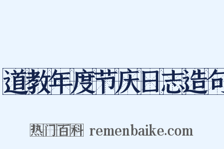 道教年度节庆日志造句是什么意思的图片